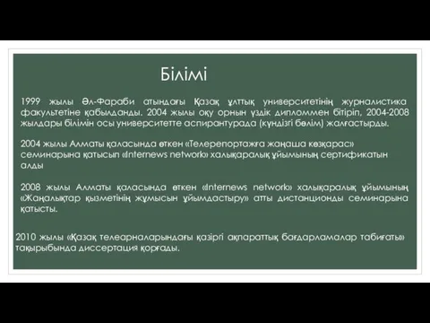 Білімі 1999 жылы Әл-Фараби атындағы Қазақ ұлттық университетінің журналистика факультетіне