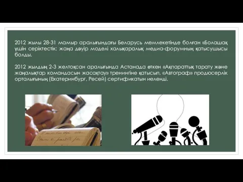 2012 жылы 28-31 мамыр аралығындағы Беларусь мемлекетінде болған «Болашақ үшін