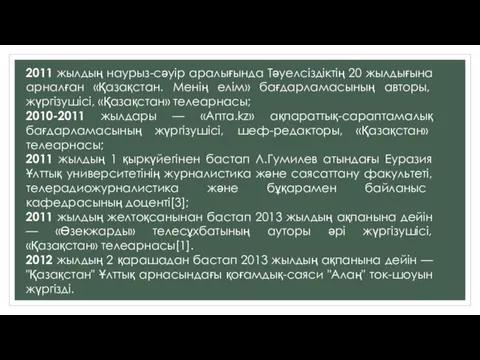 2011 жылдың наурыз-сәуір аралығында Тәуелсіздіктің 20 жылдығына арналған «Қазақстан. Менің