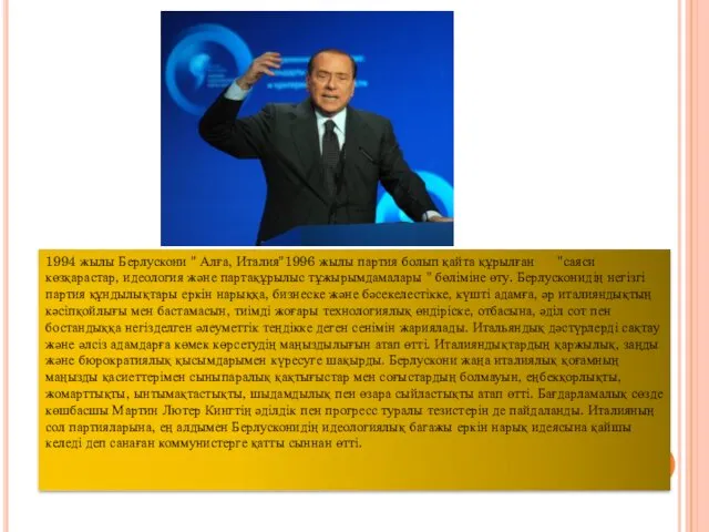 1994 жылы Берлускони " Алға, Италия"1996 жылы партия болып қайта құрылған "саяси көзқарастар,