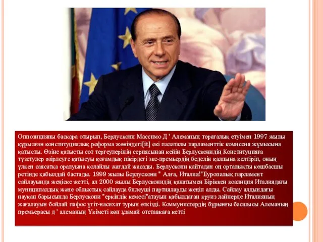 Оппозицияны басқара отырып, Берлускони Массимо Д ' Алеманың төрағалық етуімен 1997 жылы құрылған