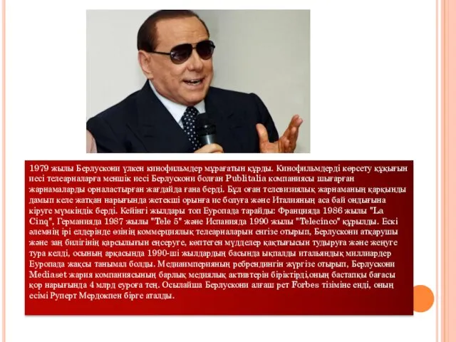 1979 жылы Берлускони үлкен кинофильмдер мұрағатын құрды. Кинофильмдерді көрсету құқығын иесі телеарналарға меншік