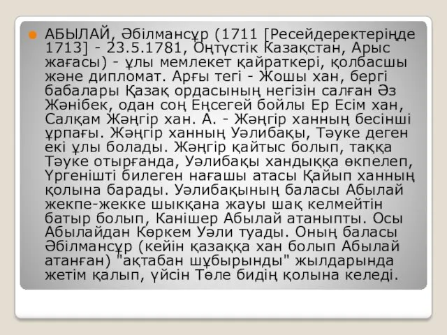 АБЫЛАЙ, Әбілмансұр (1711 [Ресейдеректеріңде 1713] - 23.5.1781, Оңтүстік Казақстан, Арыс