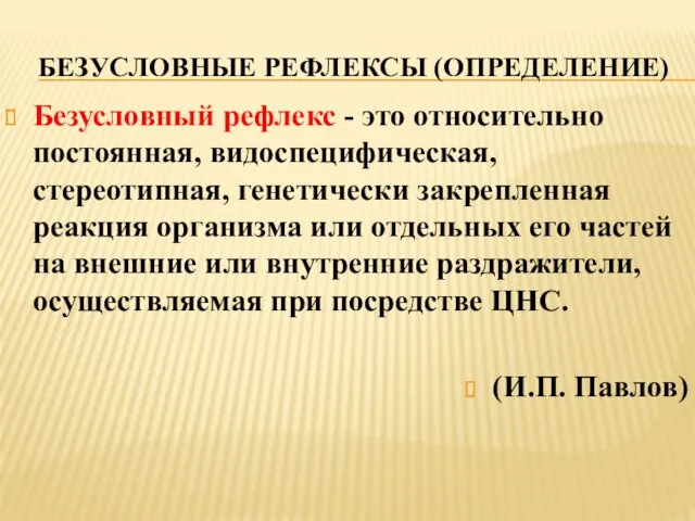 БЕЗУСЛОВНЫЕ РЕФЛЕКСЫ (ОПРЕДЕЛЕНИЕ) Безусловный рефлекс - это относительно постоянная, видоспецифическая,