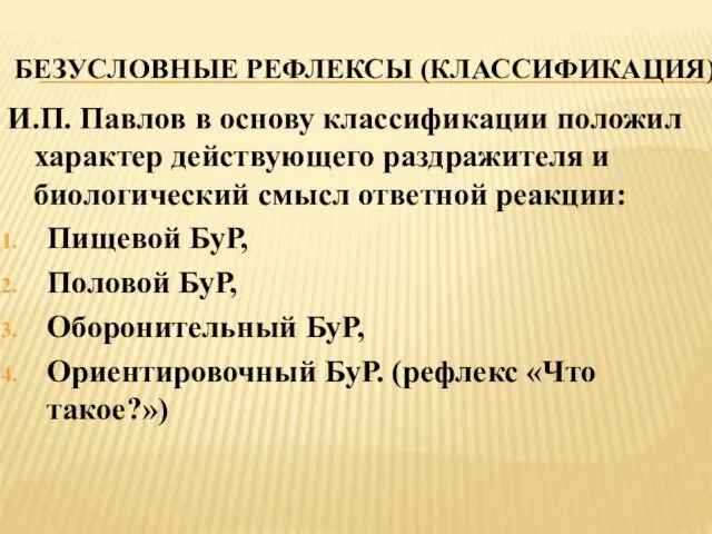 БЕЗУСЛОВНЫЕ РЕФЛЕКСЫ (КЛАССИФИКАЦИЯ) И.П. Павлов в основу классификации положил характер