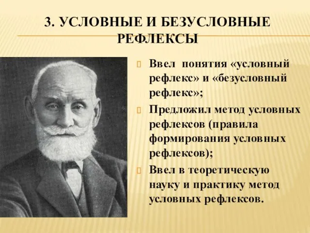 3. УСЛОВНЫЕ И БЕЗУСЛОВНЫЕ РЕФЛЕКСЫ Ввел понятия «условный рефлекс» и