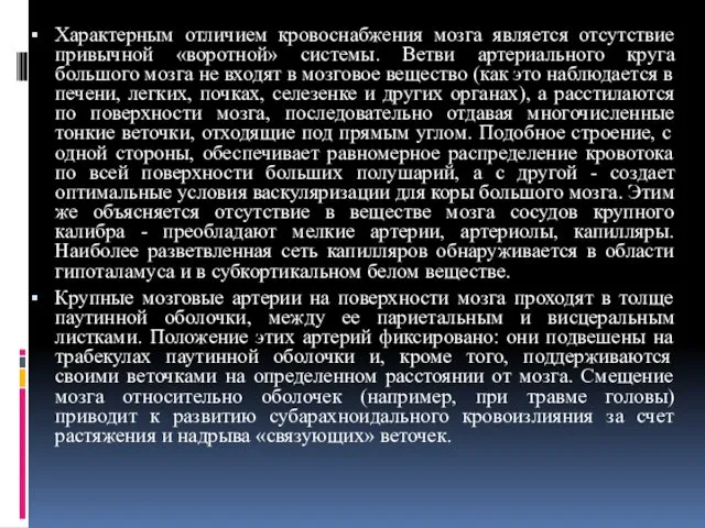 Характерным отличием кровоснабжения мозга является отсутствие привычной «воротной» системы. Ветви