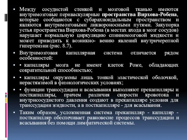 Между сосудистой стенкой и мозговой тканью имеются внутримозговые периваскулярные пространства