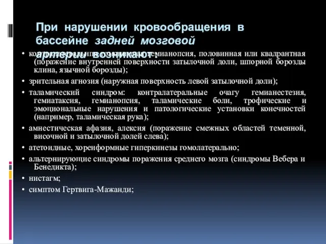 При нарушении кровообращения в бассейне задней мозговой артерии возникают: •