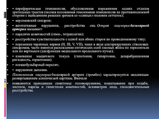 • периферическая гемианопсия, обусловленная поражением задних отделов зрительных трактов (полная