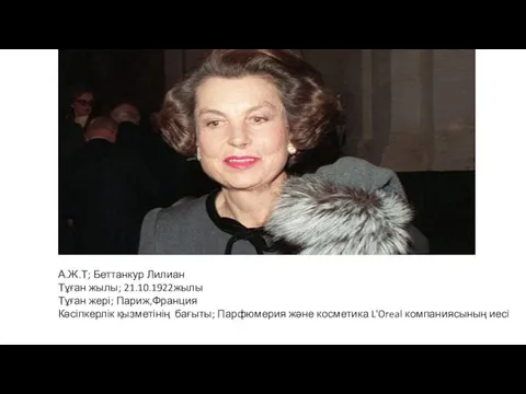 А.Ж.Т; Беттанкур Лилиан Тұған жылы; 21.10.1922жылы Тұған жері; Париж,Франция Кәсіпкерлік