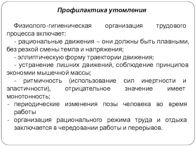 Профилактика утомления Физиолого-гигиеническая организация трудового процесса включает: - рациональные движения