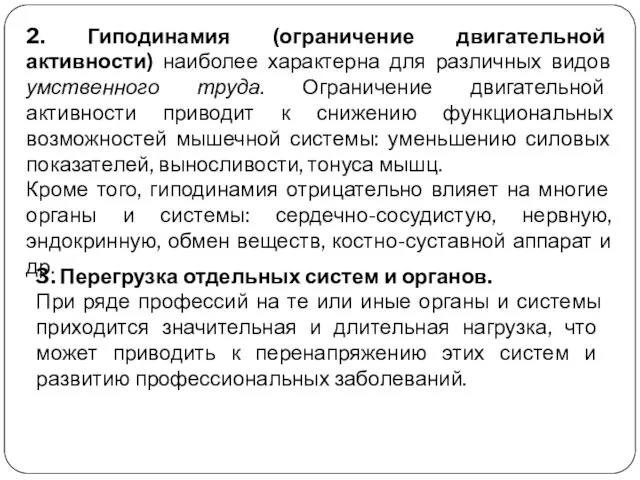 2. Гиподинамия (ограничение двигательной активности) наиболее характерна для различных видов умственного труда. Ограничение