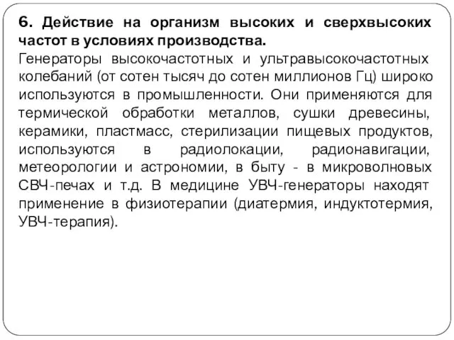 6. Действие на организм высоких и сверхвысоких частот в условиях производства. Генераторы высокочастотных