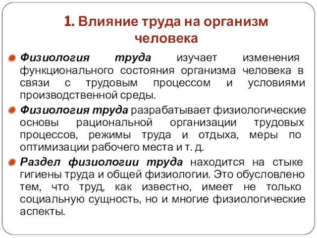 1. Влияние труда на организм человека Физиология труда изучает изменения функционального состояния организма