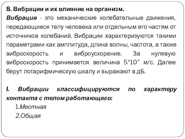 8. Вибрации и их влияние на организм. Вибрация - это механические колебательные движения,