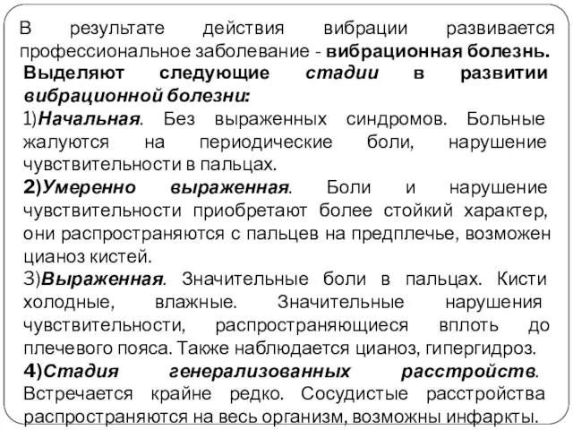 В результате действия вибрации развивается профессиональное заболевание - вибрационная болезнь. Выделяют следующие стадии