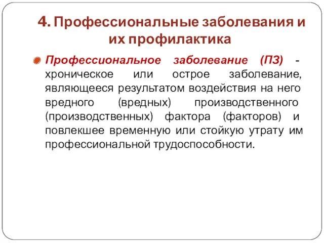 4. Профессиональные заболевания и их профилактика Профессиональное заболевание (ПЗ) - хроническое или острое