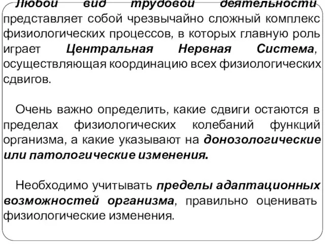 Любой вид трудовой деятельности представляет собой чрезвычайно сложный комплекс физиологических