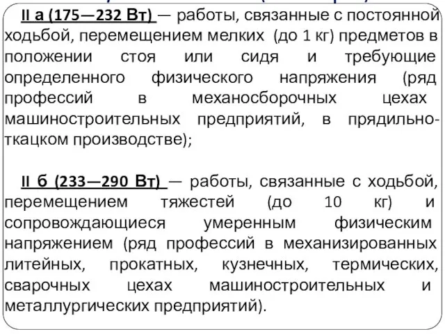 Работы средней тяжести (II категория): II а (175—232 Вт) — работы, связанные с