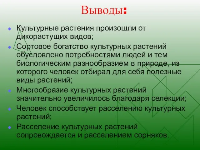 Выводы: Культурные растения произошли от дикорастущих видов; Сортовое богатство культурных