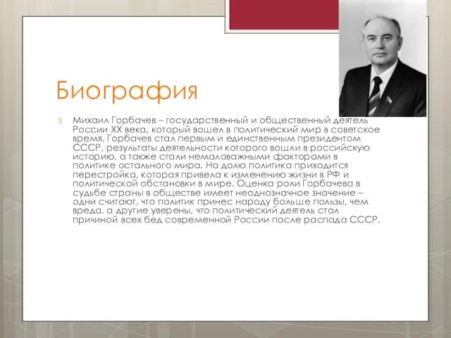 Биография Михаил Горбачев – государственный и общественный деятель России XX века, который вошел
