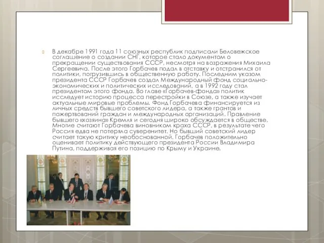 В декабре 1991 года 11 союзных республик подписали Беловежское соглашение о создании СНГ,