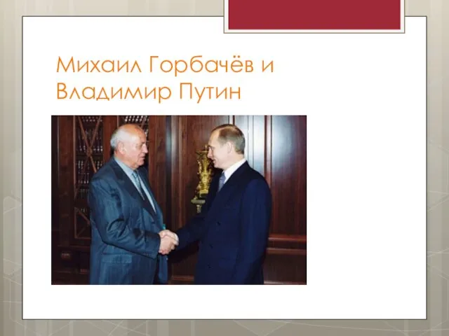 Михаил Горбачёв и Владимир Путин