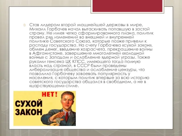 Став лидером второй мощнейшей державы в мире, Михаил Горбачев начал вытаскивать попавшую в