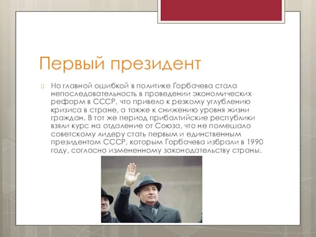 Первый президент Но главной ошибкой в политике Горбачева стала непоследовательность в проведении экономических