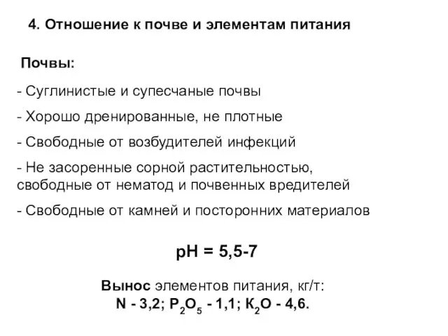 4. Отношение к почве и элементам питания - Суглинистые и