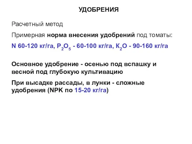 Основное удобрение - осенью под вспашку и весной под глубокую