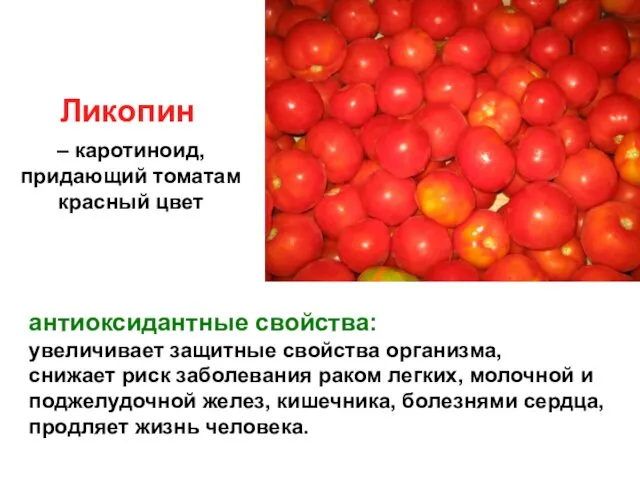 Ликопин антиоксидантные свойства: увеличивает защитные свойства организма, снижает риск заболевания