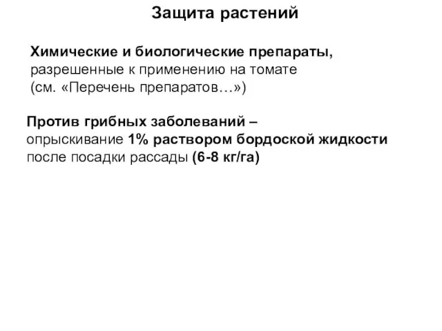 Защита растений Против грибных заболеваний – опрыскивание 1% раствором бордоской