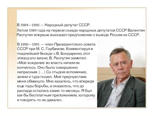 В 1989—1990 — Народный депутат СССР. Летом 1989 года на