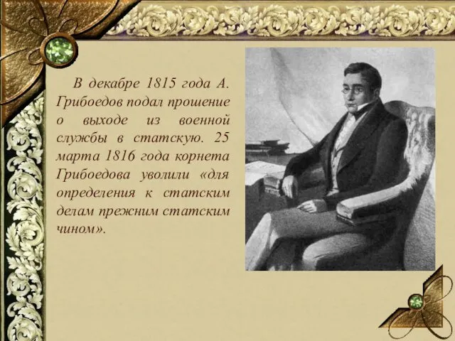 В декабре 1815 года А. Грибоедов подал прошение о выходе из военной службы