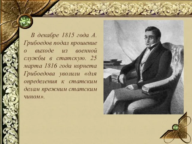 В декабре 1815 года А. Грибоедов подал прошение о выходе