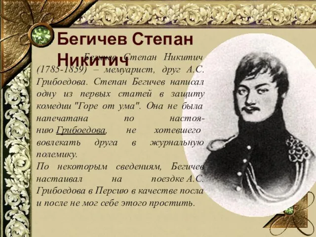 Бегичев Степан Никитич Бегичев Степан Никитич (1785-1859) – мемуарист, друг