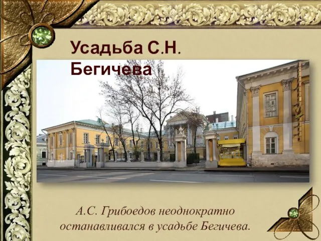Усадьба С.Н. Бегичева А.С. Грибоедов неоднократно останавливался в усадьбе Бегичева.