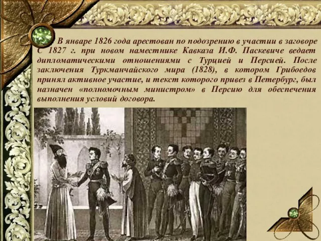 В январе 1826 года арестован по подозрению в участии в