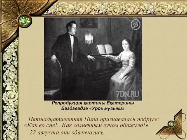 Пятнадцатилетняя Нина признавалась подруге: «Как во сне!.. Как солнечным лучом обожгло!». 22 августа