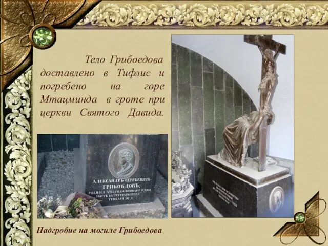 Надгробие на могиле Грибоедова Тело Грибоедова доставлено в Тифлис и погребено на горе