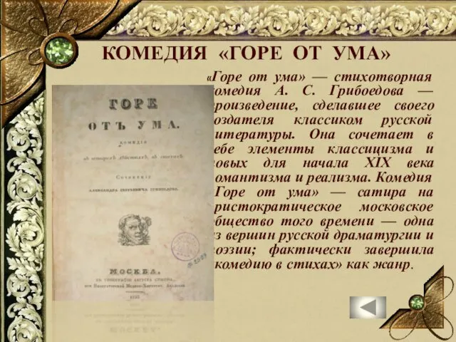 «Горе от ума» — стихотворная комедия А. С. Грибоедова — произведение, сделавшее своего