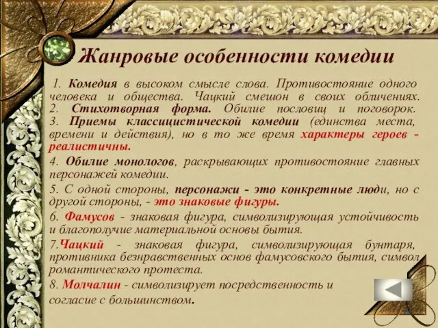 1. Комедия в высоком смысле слова. Противостояние одного человека и общества. Чацкий смешон