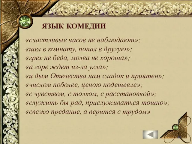 «счастливые часов не наблюдают»; «шел в комнату, попал в другую»;