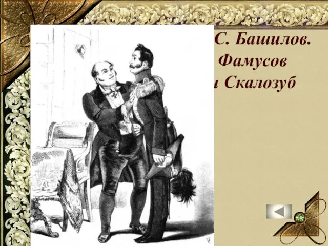 М.С. Башилов. Фамусов и Скалозуб