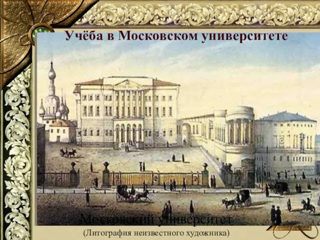 Московский университет (Литография неизвестного художника) Учёба в Московском университете