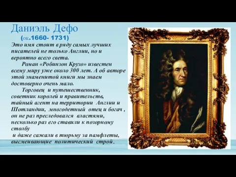 Даниэль Дефо (ок.1660- 1731) Это имя стоит в ряду самых лучших писателей не