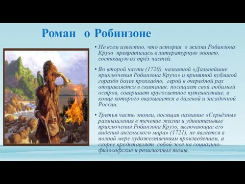 Роман о Робинзоне Не всем известно, что история о жизни Робинзона Крузо превратилась