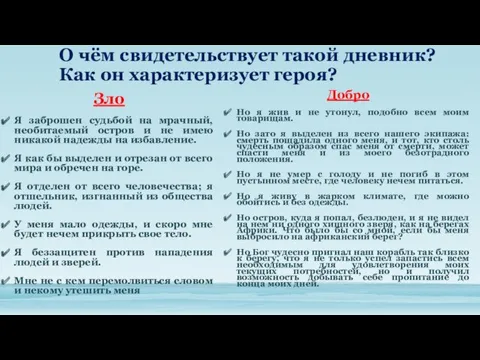 О чём свидетельствует такой дневник? Как он характеризует героя? Добро Но я жив